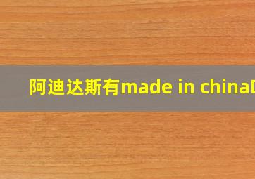 阿迪达斯有made in china吗